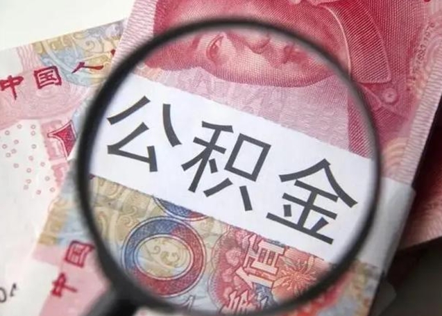 阳江江西省离职后多久能取公积金（南昌市离职后住房公积金怎么办）